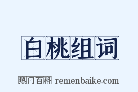 白桃组词是什么意思的图片